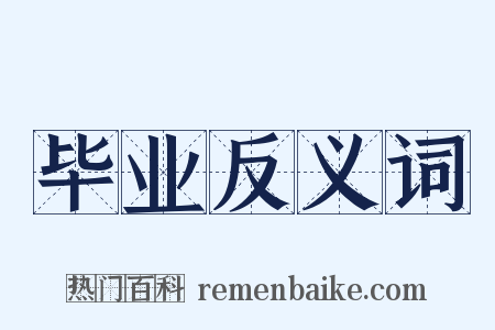 毕业反义词是什么意思的图片